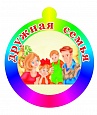 Медаль для родителей ДРУЖНАЯ СЕМЬЯ арт. 3750