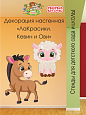 Декорация настенная Мультики &quot;ЛаКрасики. Кевин и Ови&quot; арт. Дек3243 