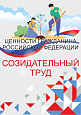 Патриотический стенд "Ценности гражданина РФ - СОЗИДАТЕЛЬНЫЙ ТРУД"  0,7х1м  арт. 2450_11