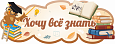 Табличка фигурная Хочу всё знать арт. 3049 