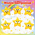 Стенд Уголок настроения арт. УН3045  