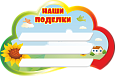 Полка для поделок "ПОДСОЛНУХИ" 0,6*0,9м 3 полки арт. ПОД2546