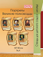 Фигурные портреты великих полководцев 30*40см арт. Ш3153