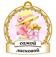 Медаль САМОЙ ласковой 8*8см арт. 3732