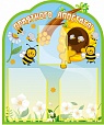 Стенд для детского сада МЕНЮ Пчелки 0,6*0,7м 3 кармана арт. 6080