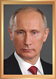 Портрет президента Российской Федерации В. В. Путина 350*500 мм. арт. П2265