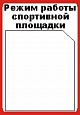 Табличка Режим работы 0,2*0,3м арт. 4327