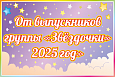 Табличка для детского сада в группу &quot;Звёздочки&quot; 30*20см арт. т391