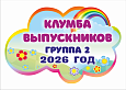 Табличка фигурная "Клумба выпускников"  0,2*0,3м  арт. ТАБ2474