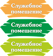 Табличка Служебное помещение 3шт 300*100мм арт. Таб3017 