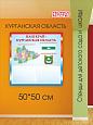 Патриотический информационный стенд Наш край - Курганская область 50х50см 2 кармана А5 арт. П2295