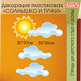 Декорация настенная пластиковая &quot;Солнышко и облака&quot; арт. ДЕК1804_2