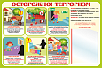 Стенд "ОСТОРОЖНО! ТЕРРОРИЗМ" 0,9*0,7м 1 кармана А4 арт. БЕЗ1863