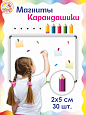 Магниты для крепления рисунков Карандашики 30шт арт. МАГ355