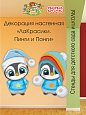 Декорация настенная Мультики &quot;ЛаКрасики. Пинги и Понги&quot; арт. дек3075