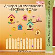 Настенная пластиковая декорация &quot;Весенний сад&quot; арт. ДЕК1808 