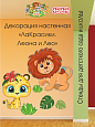 Декорация настенная Мультики &quot;ЛаКрасики. Леона и Лео&quot; арт. Дек3355