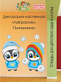 Декорация настенная Мультики &quot;ЛаКрасики. Пингвинята&quot; Пинги и Понги арт. 3075