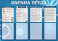 Информационный стенд &quot;Охрана труда&quot; 4 кармана арт. 3081