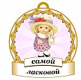 Медаль САМОЙ ласковой2 8*8см арт. 3733