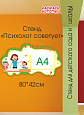 Стенд информационный &quot;Психолог советует&quot; 1 карман арт. ПС1794