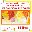 Магнитный стенд &quot;Осенние листья&quot; для крепления рисунков арт. МС1848