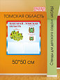 Патриотический информационный стенд Наш край - Томская область 50х50см 2 кармана А5 арт. П2293