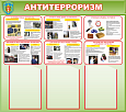 Информационный стенд "Антитерроризм" 3 карманы А4 0,8*0,9м арт.2607