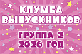 Табличка "Клумба выпускников"  0,3*0,2м  арт. ТАБ2475