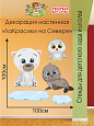 Декорация настенная Мультики &quot;ЛаКрасики. На Севере&quot; арт. дек3077