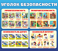 Информационный стенд "Уголок безопасности" 08*0,9м арт.2445
