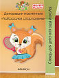 Декорация настенная Мультики &quot;ЛаКрасики. Спортсмены&quot; Белочка арт. 3256_1