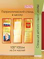 Патриотический стенд Государственные символы 1,05*1м 3 кармана А4 арт. 4298
