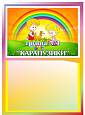 Табличка в детский сад название группы Карапузики 1 карман 0,5*0,4м арт. 7427