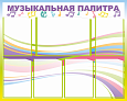 Стенд для детского сада &quot;Музыкальная палитра&quot;, 1*0,8м., арт. 3281