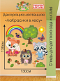 Декорация настенная Мультики &quot;ЛаКрасики в лесу&quot; арт. дек3038