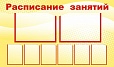 Стенд для школы РАСПИСАНИЕ ЗАНЯТИЙ 0,9*1,5м. 8 карманов арт.751