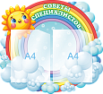 Фигурный информационный стенд Советы специалистов  0,6*0,55м  2 кармана А4  арт. 2518
