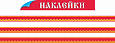 Наклейки-ленты Народный орнамент красный 0,05х1м 3шт арт.Н1521