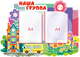 Фигурный информационный стенд НАША ГРУППА  0,77*0,55  2кармана А4  арт. 2520