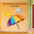 Настенная декорация Зонтик в уголок погоды арт. ДС2078