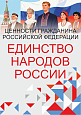 Патриотический стенд "Ценности гражданина РФ - ЕДИНСТВО НАРОДОВ РОССИИ"  0,7х1м  арт. 2450_5