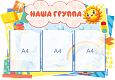 Фигурный информационный стенд НАША ГРУППА  0,85*0,6  3кармана А4  арт. 2519