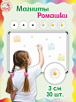 Магниты для крепления рисунков Ромашки 30шт арт. МАГ862