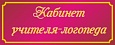 Табличка для детского сада КАБИНЕТ ЛОГОПЕДА 0,3*0,12м арт. 5157