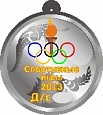 Медаль Спортивные игры круг 10*10см арт. 4061