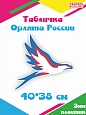Фигура пластиковая 400*380 мм &quot;Орлята России&quot; арт Ф2261