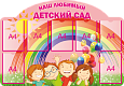 Фигурный информационный стенд "Наш любимый детский сад"  1,3*0,9м  7 карманов А4 арт. ДС1895