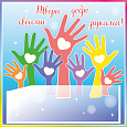 Информационный стенд &quot;Твори добро своими руками&quot; арт. 3349