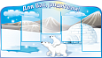 Стенд информационный для детского сада &quot;Для Вас, родители&quot; Белые медведи Север 5 карманов А4 1,22*0,7м. арт. ДС1268